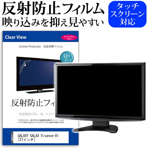 GALAXY GALAX Vivance-01 [27インチ] 保護 フィルム カバー シート 反射防止 ノングレア 液晶保護フィルム メール便送料無料 jgs bgt 互換品