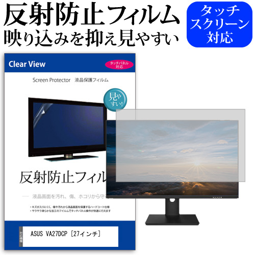 ASUS VA27DCP [27インチ] 保護 フィルム カバー シート 反射防止 ノングレア 液晶保護フィルム メール便送料無料 jgs bgt 互換品