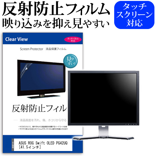 ASUS ROG Swift OLED PG42UQ [41.5インチ] 保護 フィルム カバー シート 反射防止 ノングレア 液晶保護フィルム メール便送料無料 jgs bgt 互換品｜液晶保護フィルムとカバーケース卸