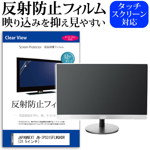 JAPANNEXT JN-IPS315FLWQHDR [31.5インチ] 保護 フィルム カバー シート 反射防止 ノングレア 液晶保護フィルム メール便送料無料 jgs bgt 互換品