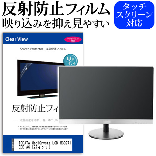 IODATA MediCrysta LCD-MCQ271EDB-AG [27インチ] 保護 フィルム カバー シート 反射防止 ノングレア 液晶保護フィルム メール便送料無料 jgs bgt 互換品