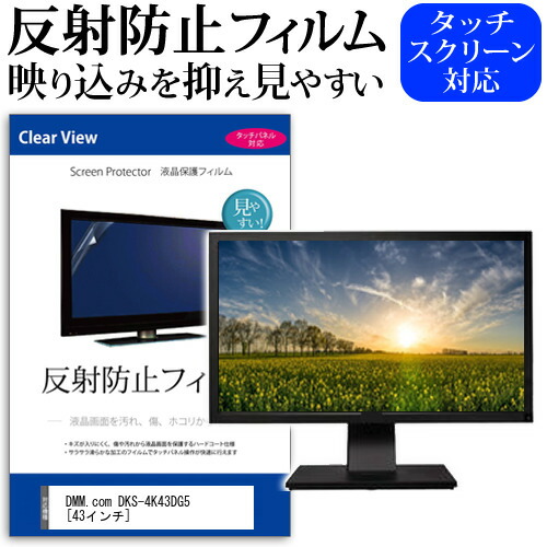 DMM.com DKS-4K43DG5 [43インチ] 保護 フィルム カバー シート 反射防止 ノングレア 液晶保護フィルム メール便送料無料 jgs bgt 互換品