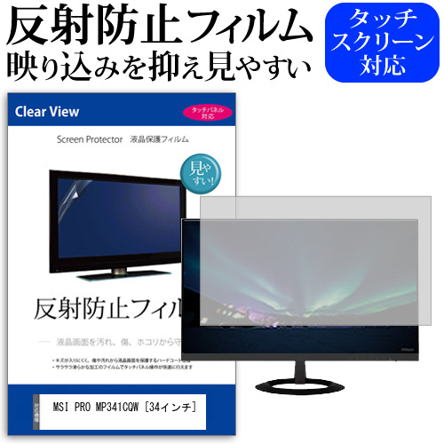 MSI PRO MP341CQW [34インチ] 保護 フィルム カバー シート 反射防止 ノングレア 液晶保護フィルム メール便送料無料 jgs bgt 互換品