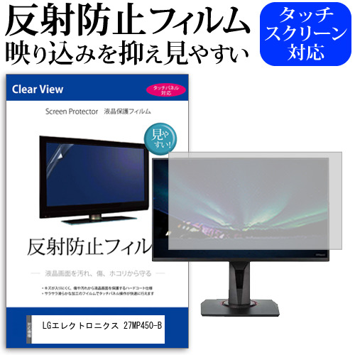 LGエレクトロニクス 27MP450-B [27インチ] 保護 フィルム カバー シート 反射防止 ノングレア 液晶保護フィルム メール便送料無料 jgs bgt 互換品