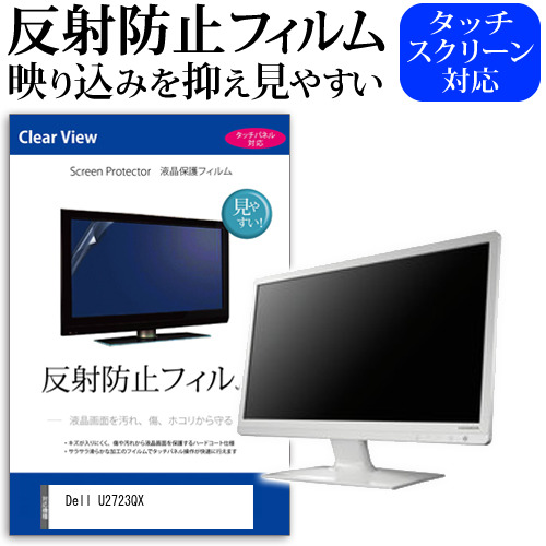 Dell U2723QX [27インチ] 保護 フィルム カバー シート 反射防止 ノングレア 液晶保護フィルム メール便送料無料 jgs bgt 互換品