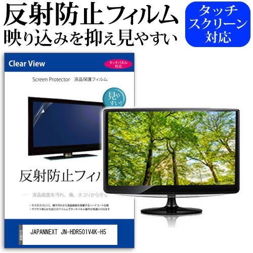 JAPANNEXT JN-HDR501V4K-H5 [50インチ] 保護 フィルム カバー シート 反射防止 ノングレア 液晶保護フィルム メール便送料無料 jgs bgt 互換品｜液晶保護フィルムとカバーケース卸