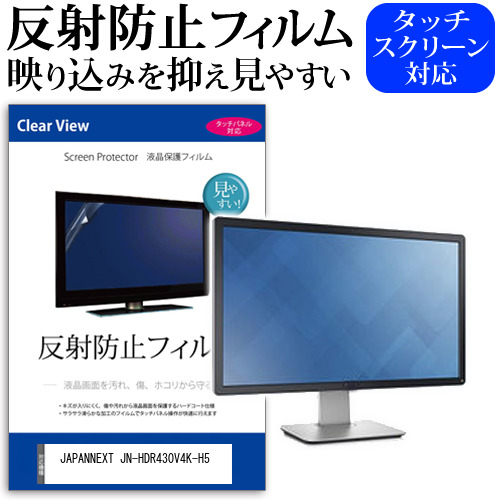 JAPANNEXT JN-HDR430V4K-H5 [43インチ] 保護 フィルム カバー シート 反射防止 ノングレア 液晶保護フィルム メール便送料無料 jgs bgt 互換品