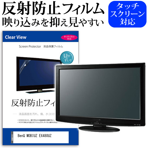 BenQ MOBIUZ EX480UZ [48インチ] 保護 フィルム カバー シート 反射防止 ノングレア 液晶保護フィルム メール便送料無料 jgs bgt 互換品