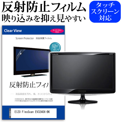 EIZO FlexScan EV3240X-BK [31.5インチ] 保護 フィルム カバー シート 反射防止 ノングレア 液晶保護フィルム メール便送料無料 jgs bgt 互換品