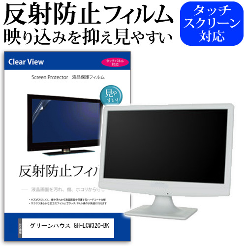 グリーンハウス GH-LCW32C-BK [31.5インチ] 保護 フィルム カバー シート 反射防止 ノングレア 液晶保護フィルム メール便送料無料 jgs bgt 互換品