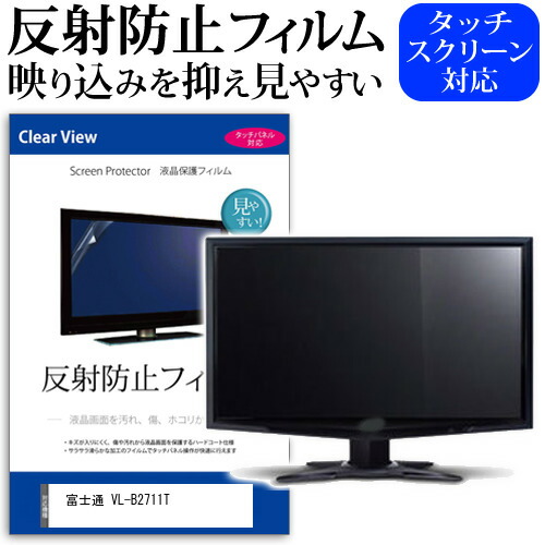 富士通 VL-B2711T [27インチ] 保護 フィルム カバー シート 反射防止 ノングレア 液晶保護フィルム メール便送料無料 jgs bgt 互換品 4,528円