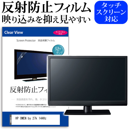 HP OMEN by 27k 144Hz [27インチ] 保護 フィルム カバー シート 反射防止 ノングレア 液晶保護フィルム メール便送料無料 jgs bgt 互換品