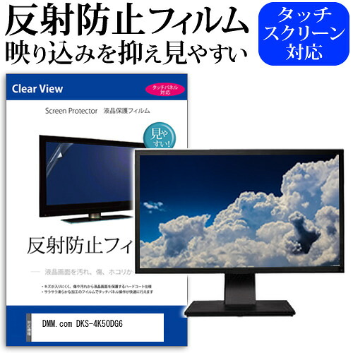DMM.com DKS-4K50DG6 [50インチ] 保護 フィルム カバー シート 反射防止 ノングレア 液晶保護フィルム メール便送料無料 jgs bgt 互換品｜液晶保護フィルムとカバーケース卸