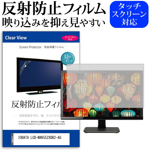 IODATA LCD-M4K552XDB2-AG [55インチ] 保護 フィルム カバー シート 反射防止 ノングレア 液晶保護フィルム メール便送料無料 jgs bgt 互換品｜液晶保護フィルムとカバーケース卸