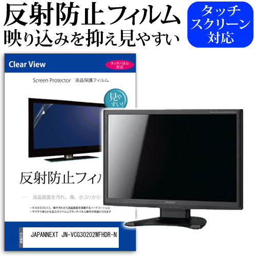 JAPANNEXT JN-VCG30202WFHDR-N [30インチ] 保護 フィルム カバー シート 反射防止 ノングレア 液晶保護フィルム メール便送料無料 jgs bgt 互換品