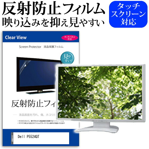 Dell P5524QT [54.6インチ] 保護 フィルム カバー シート 反射防止 ノングレア 液晶保護フィルム メール便送料無料 jgs bgt 互換品