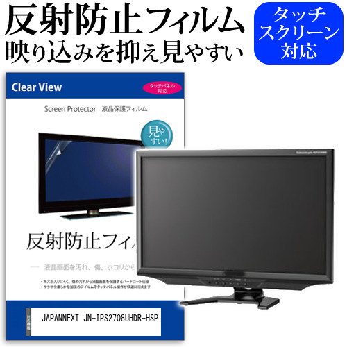 JAPANNEXT JN-IPS2708UHDR-HSP [27インチ] 保護 フィルム カバー シート 反射防止 ノングレア 液晶保護フィルム メール便送料無料 jgs bgt 互換品