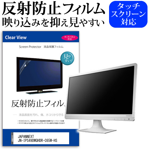 JAPANNEXT JN-IPS49DWQHDR-C65W-HS [49インチ] 保護 フィルム カバー シート 反射防止 ノングレア 液晶保護フィルム メール便送料無料 jgs bgt 互換品｜液晶保護フィルムとカバーケース卸