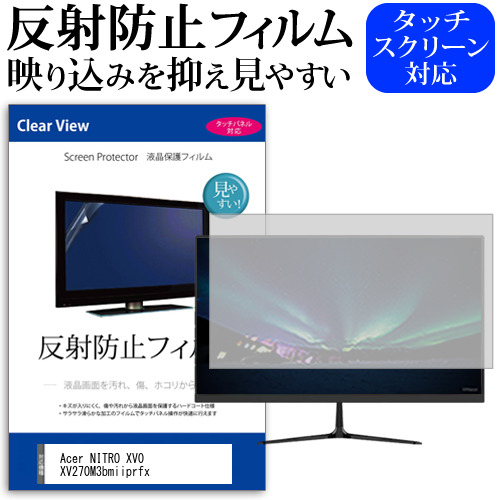Acer NITRO XV0 XV270M3bmiiprfx [27インチ] 保護 フィルム カバー シート 反射防止 ノングレア 液晶保護フィルム メール便送料無料 jgs bgt 互換品
