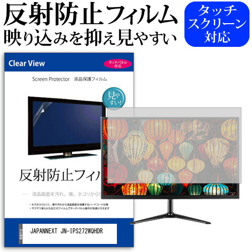 JAPANNEXT JN-IPS272WQHDR [27インチ] 保護 フィルム カバー シート 反射防止 ノングレア 液晶保護フィルム メール便送料無料 jgs bgt 互換品