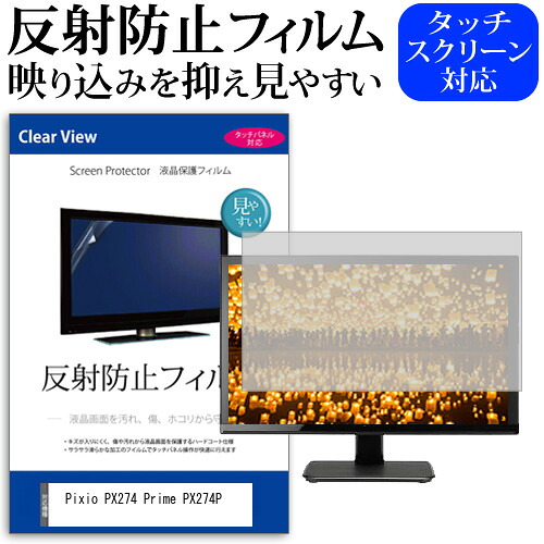 Pixio PX274 Prime PX274P [27インチ] 保護 フィルム カバー シート 反射防止 ノングレア 液晶保護フィルム メール便送料無料 jgs bgt 互換品
