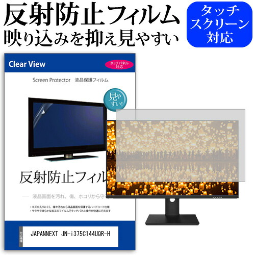 JAPANNEXT JN-i375C144UQR-H [37.5インチ] 保護 フィルム カバー シート 反射防止 ノングレア 液晶保護フィルム メール便送料無料 jgs bgt 互換品