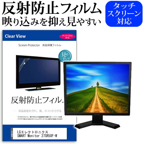 LGエレクトロニクス SMART Monitor 27SR50F-W [27インチ] 保護 フィルム カバー シート 反射防止 ノングレア 液晶保護フィルム メール便送料無料 jgs bgt 互換品