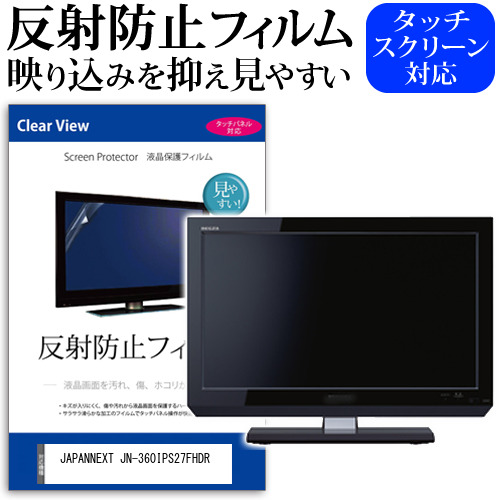 JAPANNEXT JN-360IPS27FHDR [27インチ] 保護 フィルム カバー シート 反射防止 ノングレア 液晶保護フィルム メール便送料無料 jgs bgt 互換品