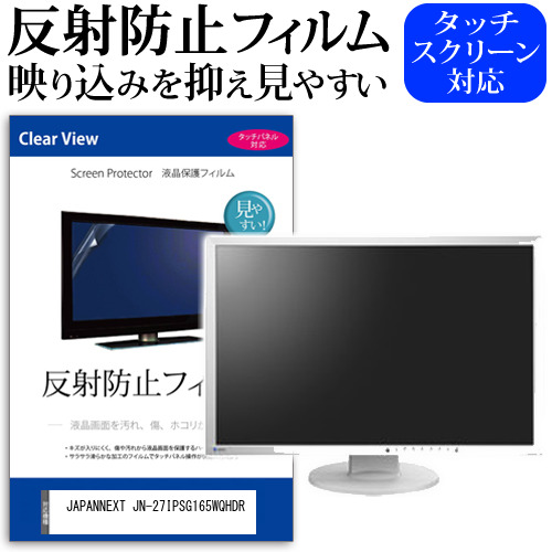 JAPANNEXT JN-27IPSG165WQHDR [27インチ] 保護 フィルム カバー シート 反射防止 ノングレア 液晶保護フィルム メール便送料無料 jgs bgt 互換品 4,420円