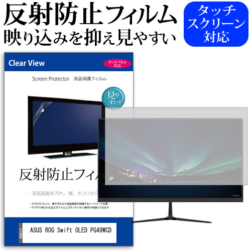 ASUS ROG Swift OLED PG49WCD [49インチ] 保護 フィルム カバー シート 反射防止 ノングレア 液晶保護フィルム メール便送料無料 jgs bgt 互換品｜液晶保護フィルムとカバーケース卸