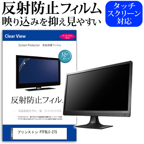 プリンストン PTFBLC-27S [27インチ] 保護 フィルム カバー シート 反射防止 ノングレア 液晶保護フィルム メール便送料無料 jgs bgt 互換品
