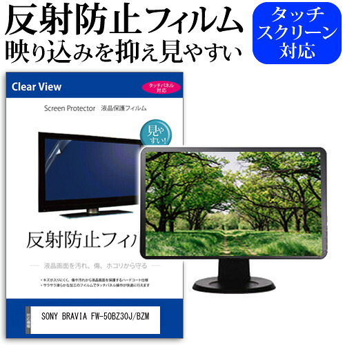 SONY BRAVIA FW-50BZ30J/BZM [50インチ] 保護 フィルム カバー シート 反射防止 ノングレア 液晶保護フィルム メール便送料無料 jgs bgt 互換品｜液晶保護フィルムとカバーケース卸