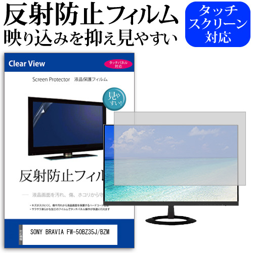 SONY BRAVIA FW-50BZ35J/BZM [50インチ] 保護 フィルム カバー シート 反射防止 ノングレア 液晶保護フィルム メール便送料無料 jgs bgt 互換品