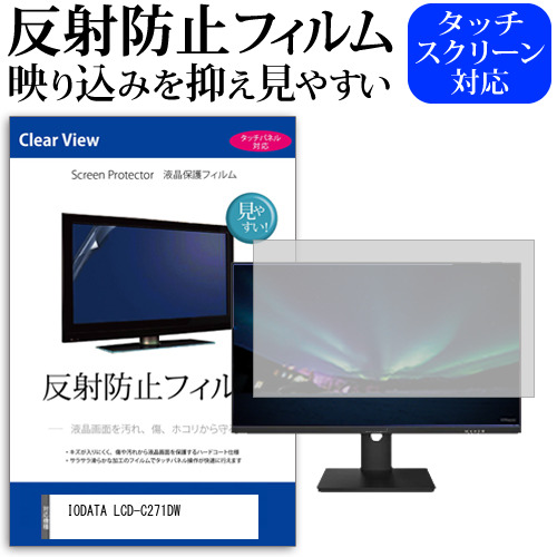 IODATA LCD-C271DW [27インチ] 保護 フィルム カバー シート 反射防止 ノングレア 液晶保護フィルム メール便送料無料 jgs bgt 互換品