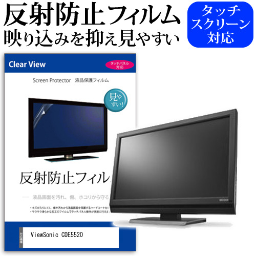 ViewSonic CDE5520 [55インチ] 保護 フィルム カバー シート 反射防止 ノングレア 液晶保護フィルム メール便送料無料 jgs bgt 互換品