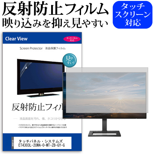タッチパネル・システムズ ET4303L-2UWA-0-MT-ZB-GY-G [42.5インチ] 保護 フィルム カバー シート 反射防止 ノングレア 液晶保護フィルム メール便送料無料 jgs bgt 互換品