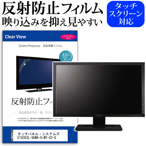 タッチパネル・システムズ ET4303L-9UWA-0-MT-GY-G [42.5インチ] 保護 フィルム カバー シート 反射防止 ノングレア 液晶保護フィルム メール便送料無料 jgs bgt 互換品