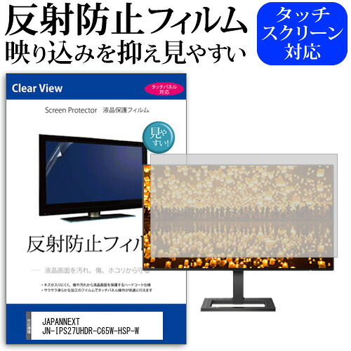 JAPANNEXT JN-IPS27UHDR-C65W-HSP-W [27インチ] 保護 フィルム カバー シート 反射防止 ノングレア 液晶保護フィルム メール便送料無料 jgs bgt 互換品