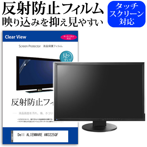 Dell ALIENWARE AW3225QF [31.6インチ] 保護 フィルム カバー シート 反射防止 ノングレア 液晶保護フィルム メール便送料無料 jgs bgt 互換品