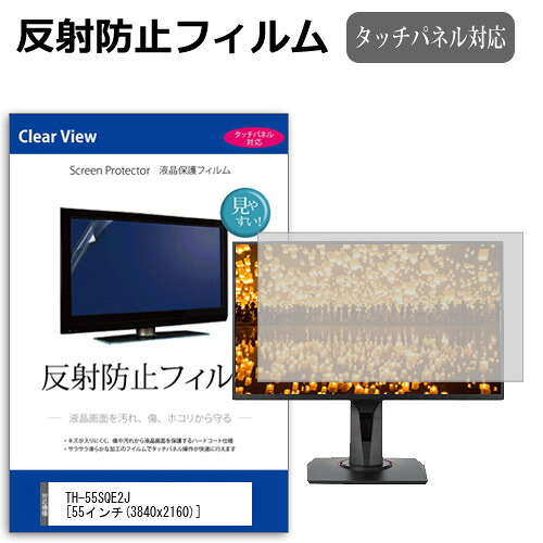 パナソニック TH-55SQE2J [55インチ] 保護 フィルム カバー シート 反射防止 ノングレア 液晶保護フィルム メール便送料無料 jgs bgt 互換品
