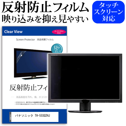 パナソニック TH-55SQ2HJ [55インチ] 保護 フィルム カバー シート 反射防止 ノングレア 液晶保護フィルム メール便送料無料 jgs bgt 互換品