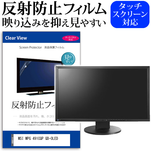 MSI MPG 491CQP QD-OLED [49インチ] 保護 フィルム カバー シート 反射防止 ノングレア 液晶保護フィルム メール便送料無料 jgs bgt 互換品