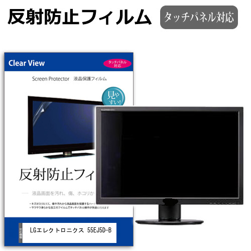 LGエレクトロニクス 55EJ5D-B [55インチ] 保護 フィルム カバー シート 反射防止 ノングレア 液晶保護フィルム メール便送料無料 jgs bgt 互換品