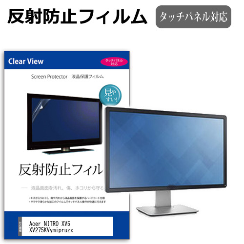 Acer NITRO XV5 XV275KVymipruzx [27インチ] 保護 フィルム カバー シート 反射防止 ノングレア 液晶保護フィルム メール便送料無料 jgs bgt 互換品