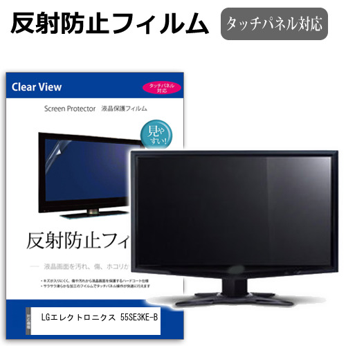 LGエレクトロニクス 55SE3KE-B [55インチ] 保護 フィルム カバー シート 反射防止 ノングレア 液晶保護フィルム メール便送料無料 jgs bgt 互換品