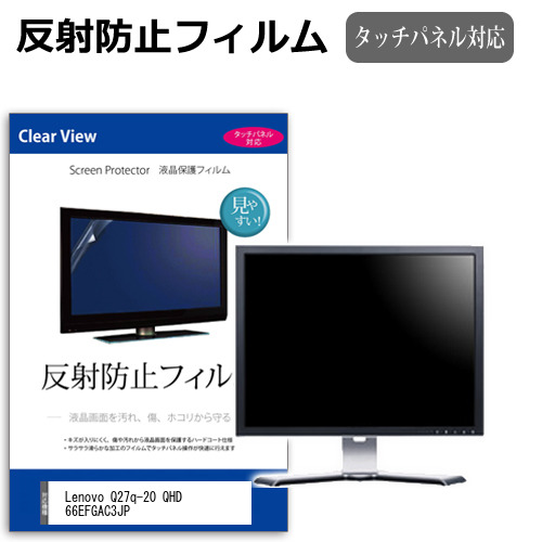 Lenovo Q27q-20 QHD 66EFGAC3JP [27インチ] 保護 フィルム カバー シート 反射防止 ノングレア 液晶保護フィルム メール便送料無料 jgs bgt 互換品