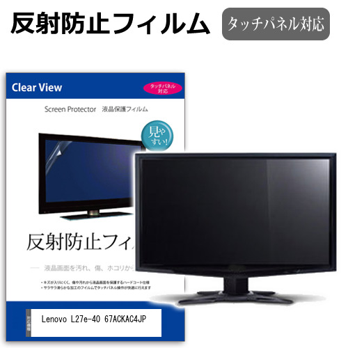 Lenovo L27e-40 67ACKAC4JP [27インチ] 保護 フィルム カバー シート 反射防止 ノングレア 液晶保護フィルム メール便送料無料 jgs bgt 互換品