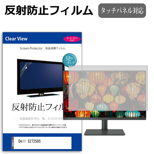 Dell S2725DS [27インチ] 保護 フィルム カバー シート 反射防止 ノングレア 液晶保護フィルム メール便送料無料 jgs bgt 互換品