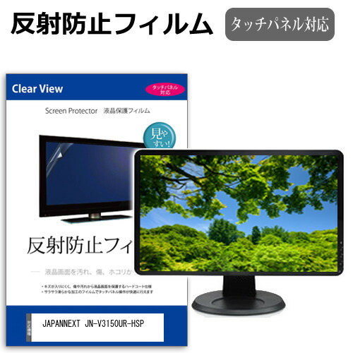JAPANNEXT JN-V3150UR-HSP [31.5インチ] 保護 フィルム カバー シート 反射防止 ノングレア 液晶保護フィルム メール便送料無料 jgs bgt 互換品
