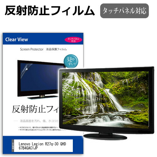 Lenovo Legion R27q-30 QHD 67B4GAC1JP [27インチ] 保護 フィルム カバー シート 反射防止 ノングレア 液晶保護フィルム メール便送料無料 jgs bgt 互換品